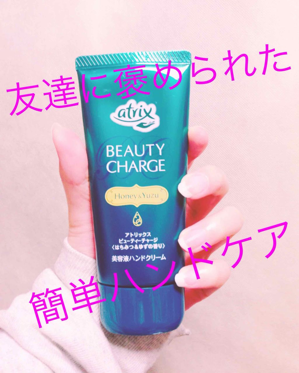 ビューティーチャージ はちみつ&ゆずの香り/アトリックス/ハンドクリームを使ったクチコミ(1枚目)