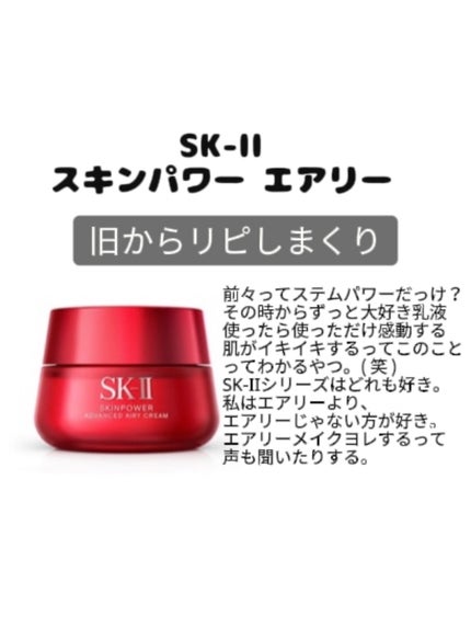スキンパワー エアリー / SK-IIの口コミ | おすすめ順 | 204件 スキンパワー エアリー / SK-IIの口コミ | おすすめ順 | 204件