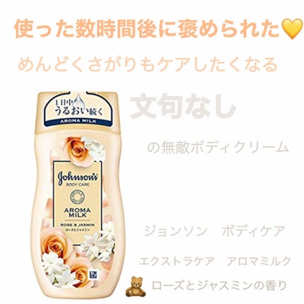 エクストラケア アロマミルク/ジョンソンボディケア/ボディミルクを使ったクチコミ(1枚目)