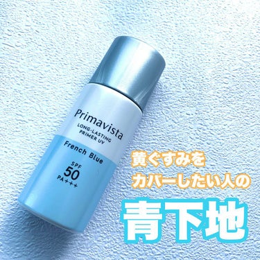 スキンプロテクトベース＜皮脂くずれ防止＞SPF50/プリマヴィスタ/化粧下地を使ったクチコミ（1枚目）