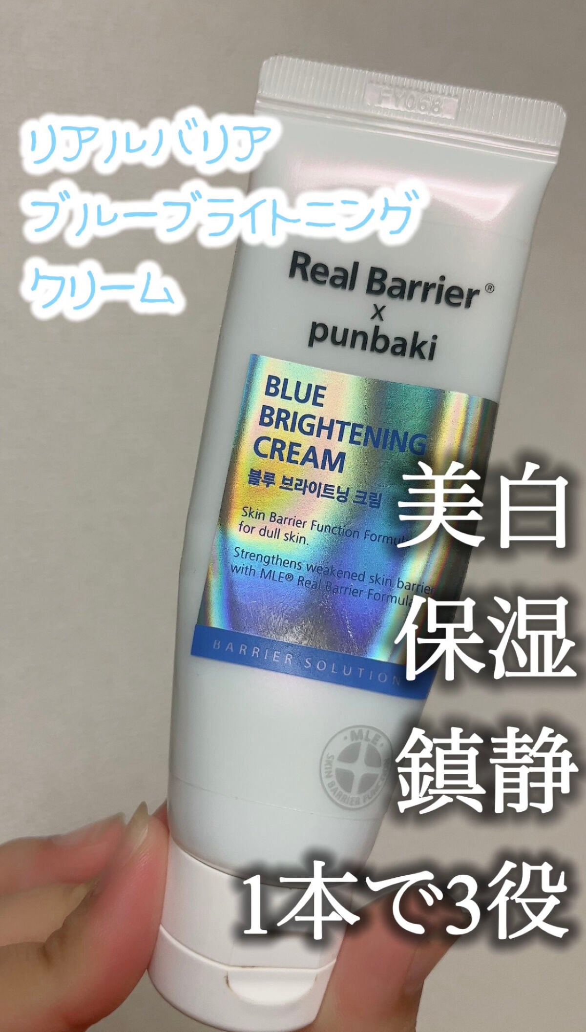 ブルーブライトニングクリーム/Real Barrier/フェイスクリームを使ったクチコミ(1枚目)