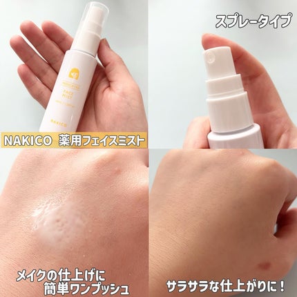 薬用制汗フェイスミスト/NAKICO/デオドラント・制汗剤を使ったクチコミ(3枚目)