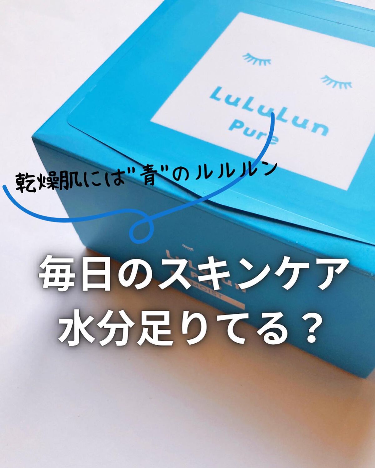 ルルルンピュア 青 （モイスト） 32枚入/ルルルン/シートマスク・パックを使ったクチコミ（1枚目）