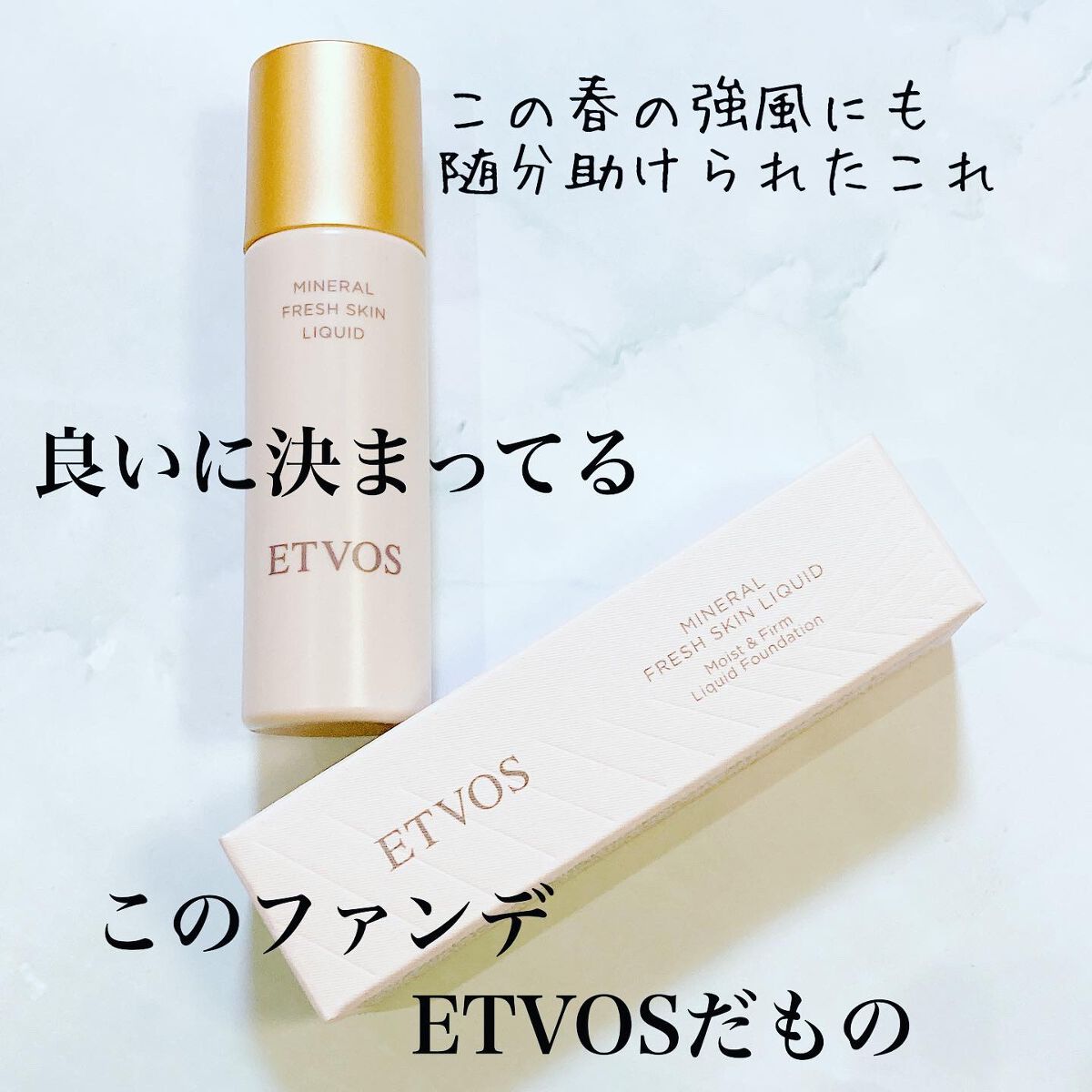 ミネラルフレッシュスキンリキッド/エトヴォス/リキッドファンデーションを使ったクチコミ(1枚目)