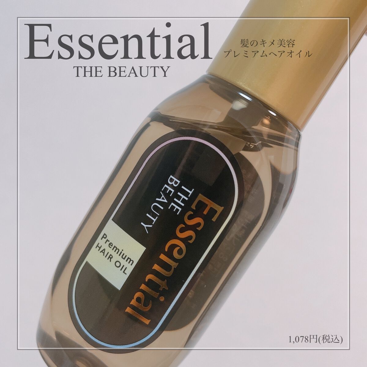 髪のキメ美容プレミアムヘアオイル/エッセンシャル/ヘアオイルを使ったクチコミ（1枚目）