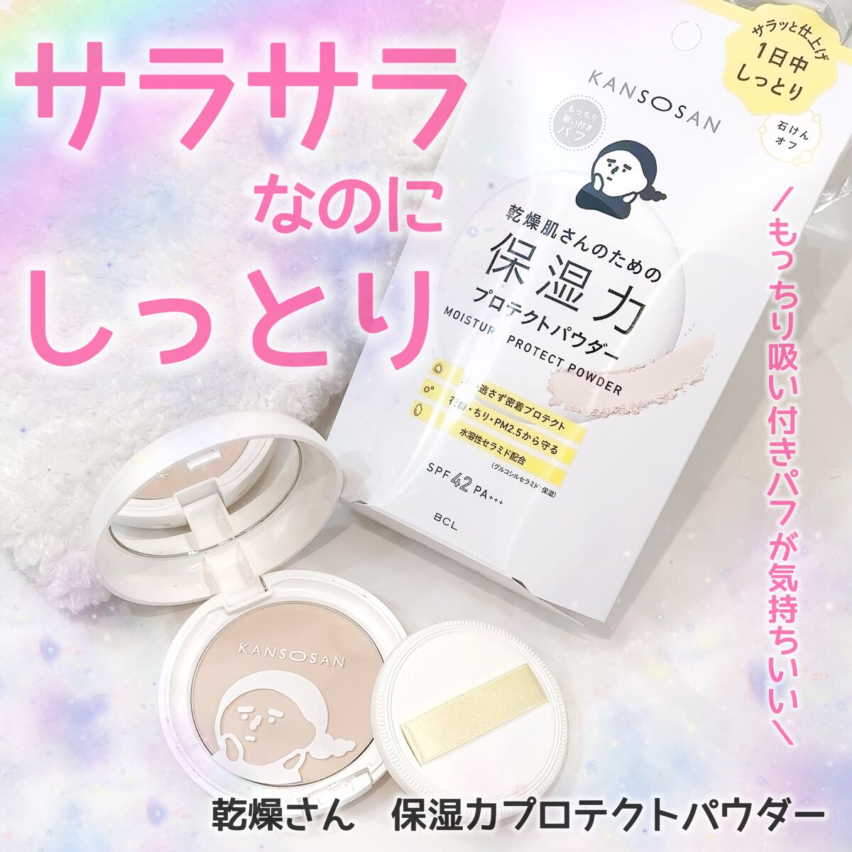 乾燥さん 保湿力プロテクトパウダー/乾燥さん/プレストパウダーを使ったクチコミ(1枚目)