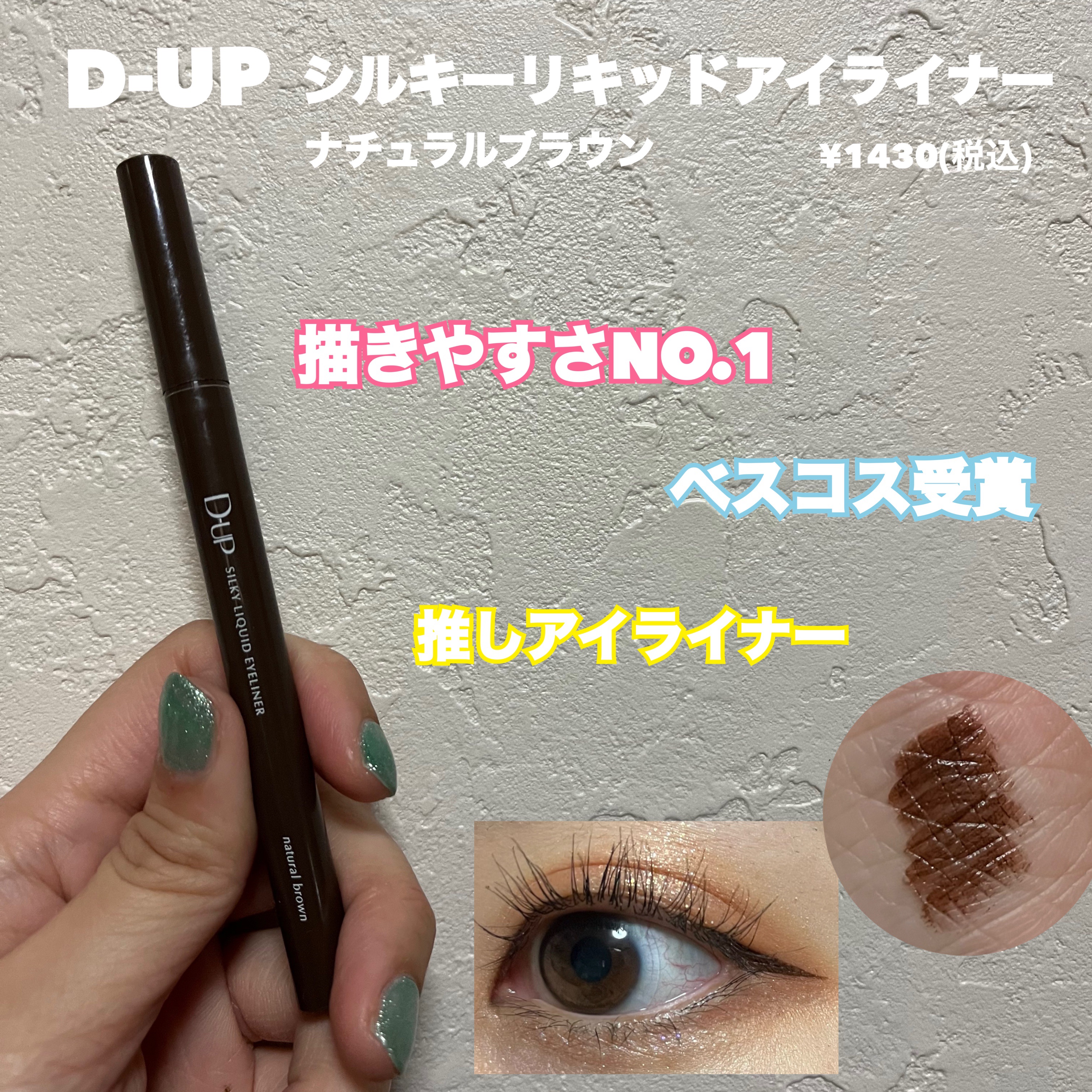 シルキーリキッドアイライナーWP/D-UP/リキッドアイライナーを使ったクチコミ（1枚目）