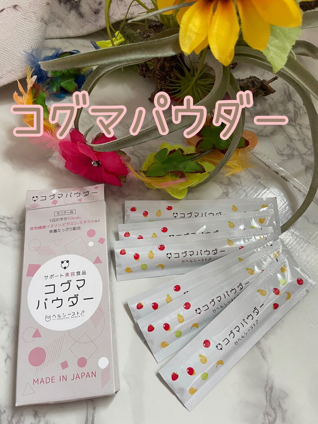 コグマパウダー/ヘルシーストア/美容ドリンクを使ったクチコミ（1枚目）
