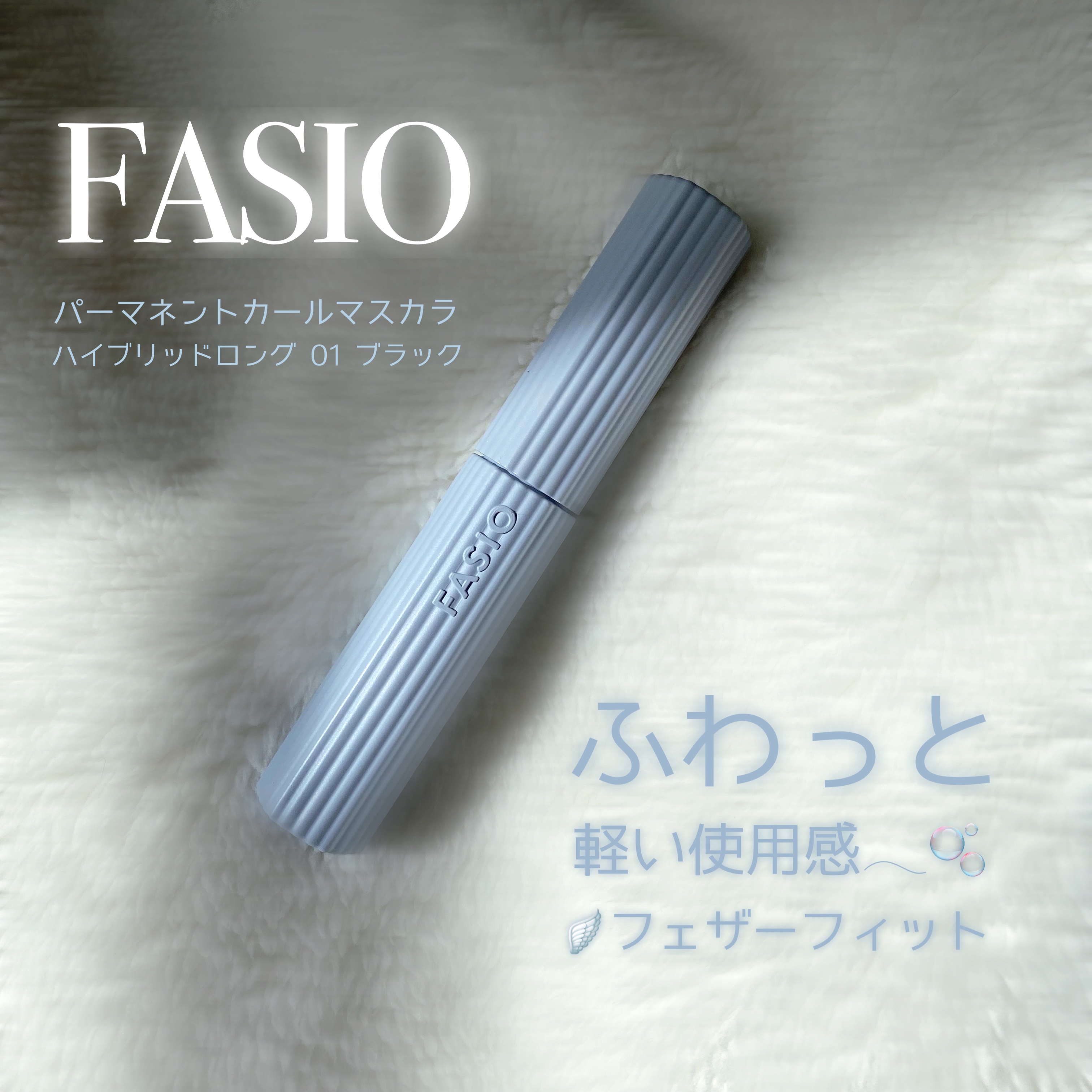 パーマネントカール マスカラ ハイブリッド（ロング）/FASIO/マスカラを使ったクチコミ（1枚目）