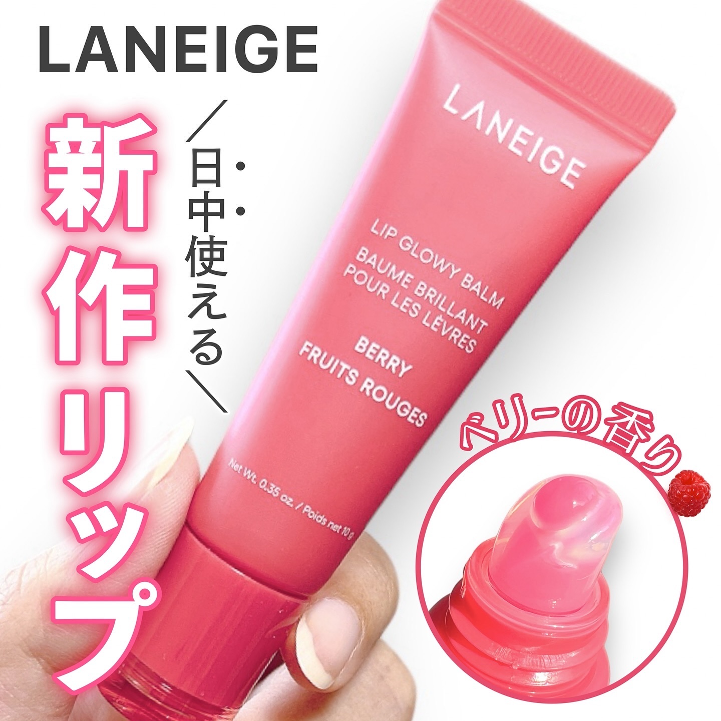 リップグロウィバーム/LANEIGE/リップバームを使ったクチコミ（1枚目）
