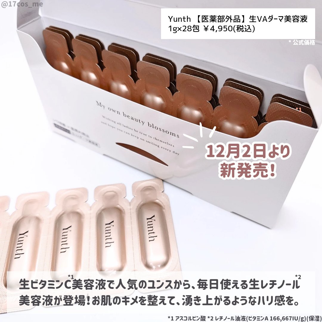 Yunth 生VAダーマ美容液［医薬部外品］のクチコミ「Yunth待望の新作！
次世代型生レチノール*1美容液❣️

✼••┈┈┈┈••✼••┈┈┈┈.....」（2枚目）