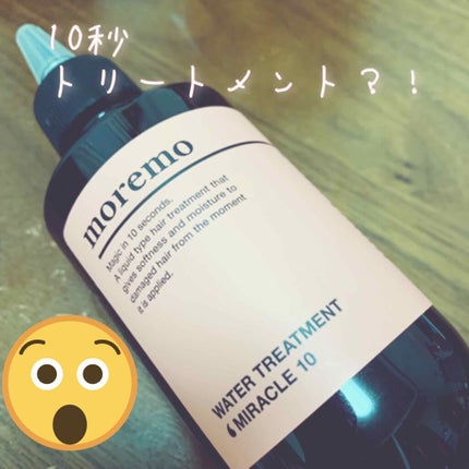 ウォータートリートメントミラクル10/moremo/洗い流すヘアトリートメントを使ったクチコミ(1枚目)