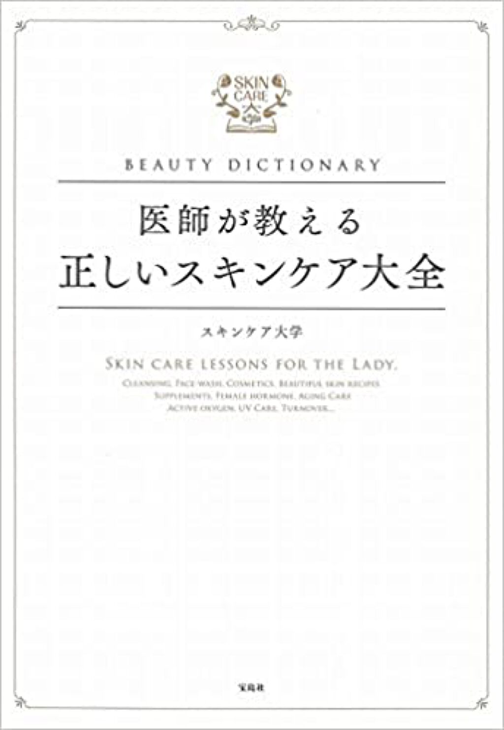 宝島社 BEAUTY DICTIONARY ~医師が教える正しいスキンケア大全~
