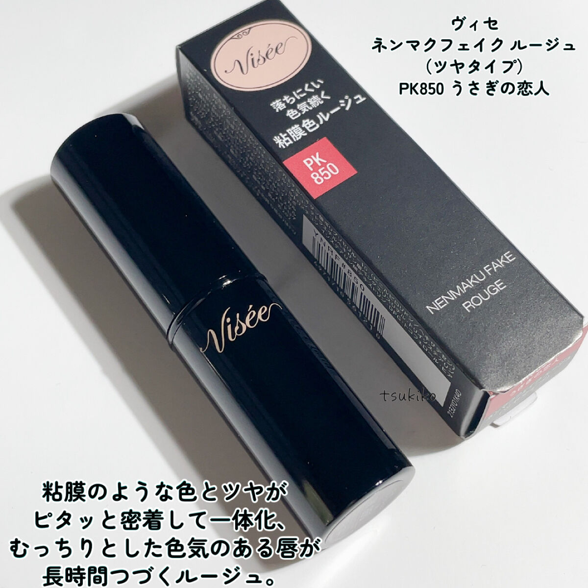 ネンマクフェイク ルージュ/Visée/口紅を使ったクチコミ（2枚目）