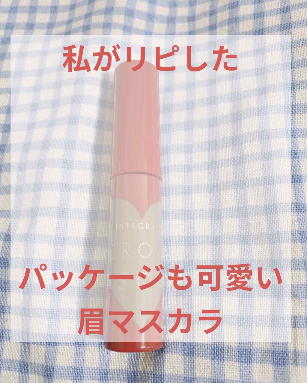 ニュアンスアイブローマスカラ/インテグレート/眉マスカラを使ったクチコミ（1枚目）