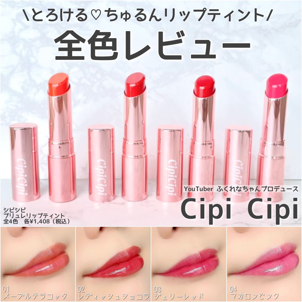 ブリュレリップティント 04 マカロンピンク/CipiCipi/リップティントを使ったクチコミ（1枚目）