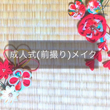 【ほぼプチプラで成人式(前撮り)メイク】

こんにちは、藤です🗻

私が前撮りの時にしたメイクを紹介したいと思います！
メイクはプロの方にしてもらおうか悩んだのですが、別料金だったのでケチって自分でメイ