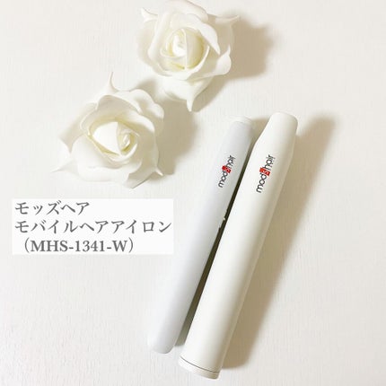 モバイルヘアアイロン(MHS-1341)/mod's hair/ストレートアイロンを使ったクチコミ(1枚目)