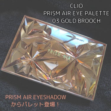 CLIO PRISM AIR EYE PALETTE 
03 GOLD BROOCH

PRISM AIRの単色アイシャドウは持っていて
使ってみて良かったので、今回パレット購入しました！

3色ある中