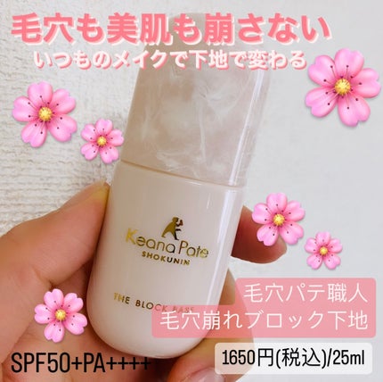 毛穴パテ職人 毛穴崩れブロック下地/毛穴パテ職人/化粧下地を使ったクチコミ(1枚目)