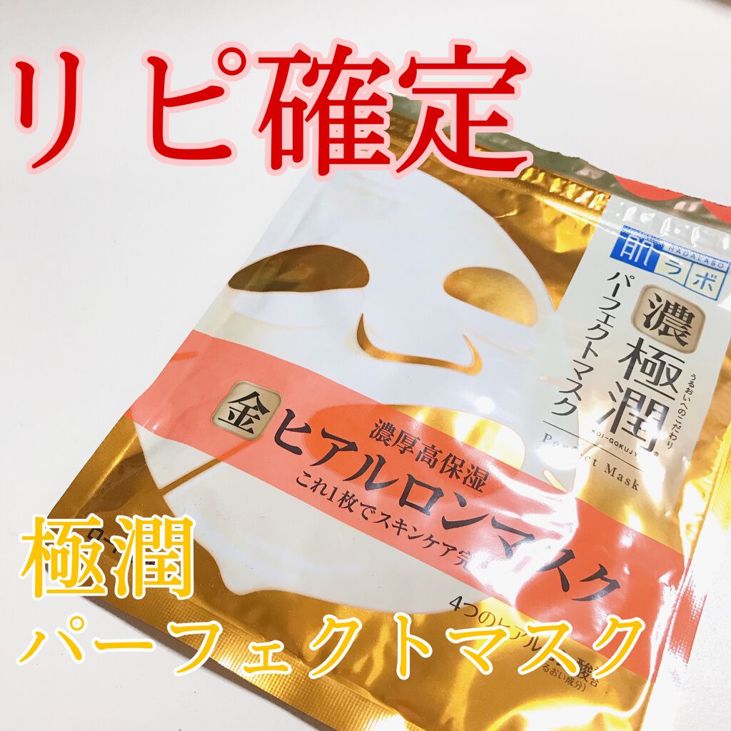 極潤パーフェクトマスク/肌ラボ/シートマスク・パックを使ったクチコミ（1枚目）