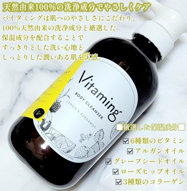 リフレッシングボディソープ(レモン＆ベルガモットの香り)/Vitaming/ボディソープを使ったクチコミ（2枚目）