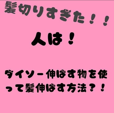 こんにちは(｡･ω･
もなりん🧸です！

はい！今日は、ダイソー伸ばす物を使って髪伸ばす方法教えてあげたいと思います！

実は、、

髪切りすぎた！
😭😭😭😭😭

前の髪型良かったヽ(；▽；)ノ
今は、