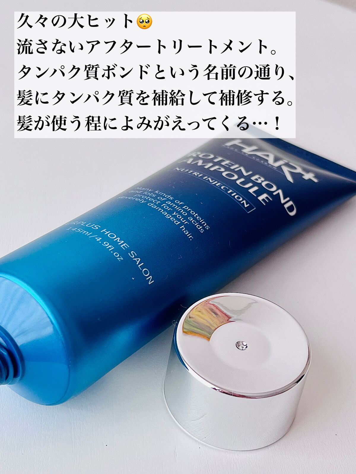 Protein Bond Ampoule/HAIRPLUS/ヘアミルクを使ったクチコミ（3枚目）