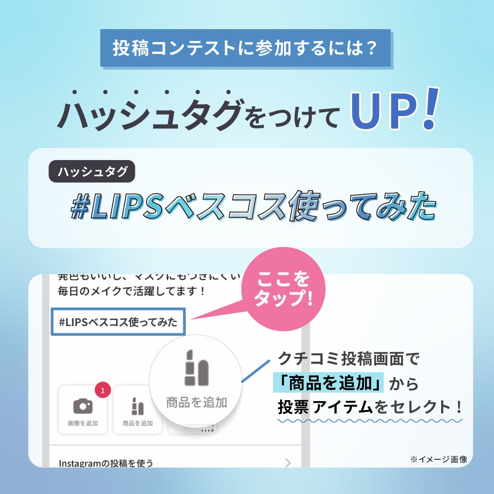 ついに発表!「#LIPSベスコス使ってみた」に参加して、豪華景品をGETしようの画像