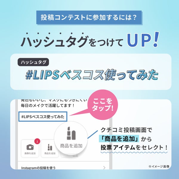 ついに発表!「#LIPSベスコス使ってみた」に参加して、豪華景品をGETしようの画像