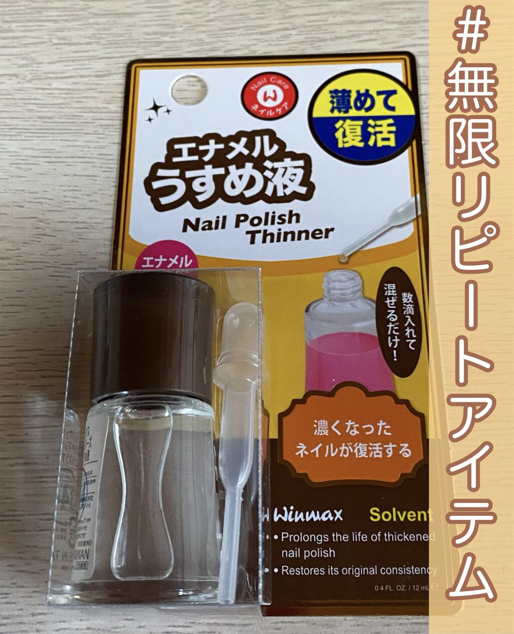 ウインマックスネイルケアシリーズ エナメル うすめ液/DAISO/ネイル用品を使ったクチコミ（1枚目）