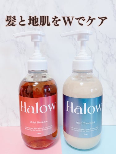 モイストシャンプー／トリートメント/Halow/シャンプー・コンディショナーを使ったクチコミ（1枚目）