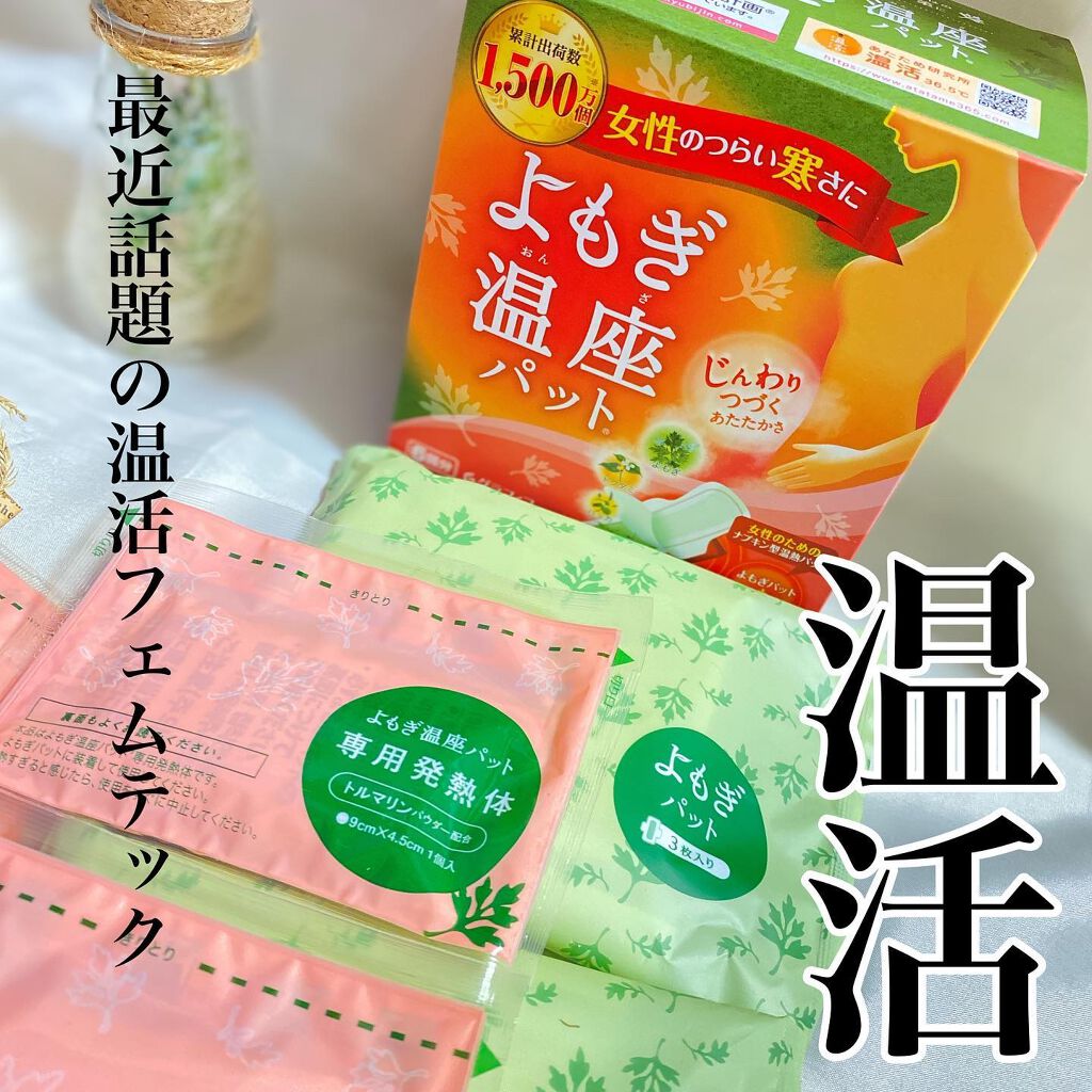 優月美人　よもぎ温座パット/グラフィコ/その他を使ったクチコミ（1枚目）