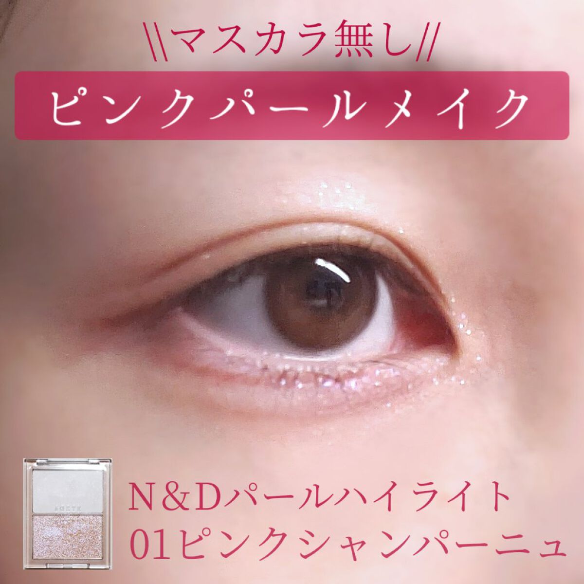 N&D パールハイライト/aZTK/パウダーハイライトを使ったクチコミ（1枚目）