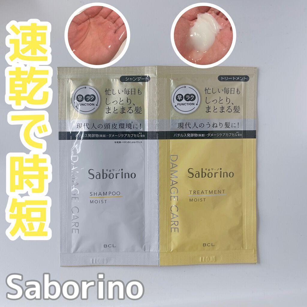 ハヤラクシャンプー モイスト/トリートメント モイスト トライアルパウチ/サボリーノ/市販シャンプーを使ったクチコミ（1枚目）