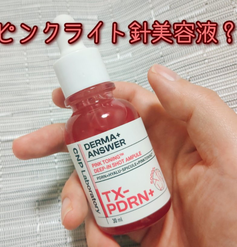 ピンクトーニング™︎ディープインショットアンプル/CNP Laboratory/美容液を使ったクチコミ（1枚目）