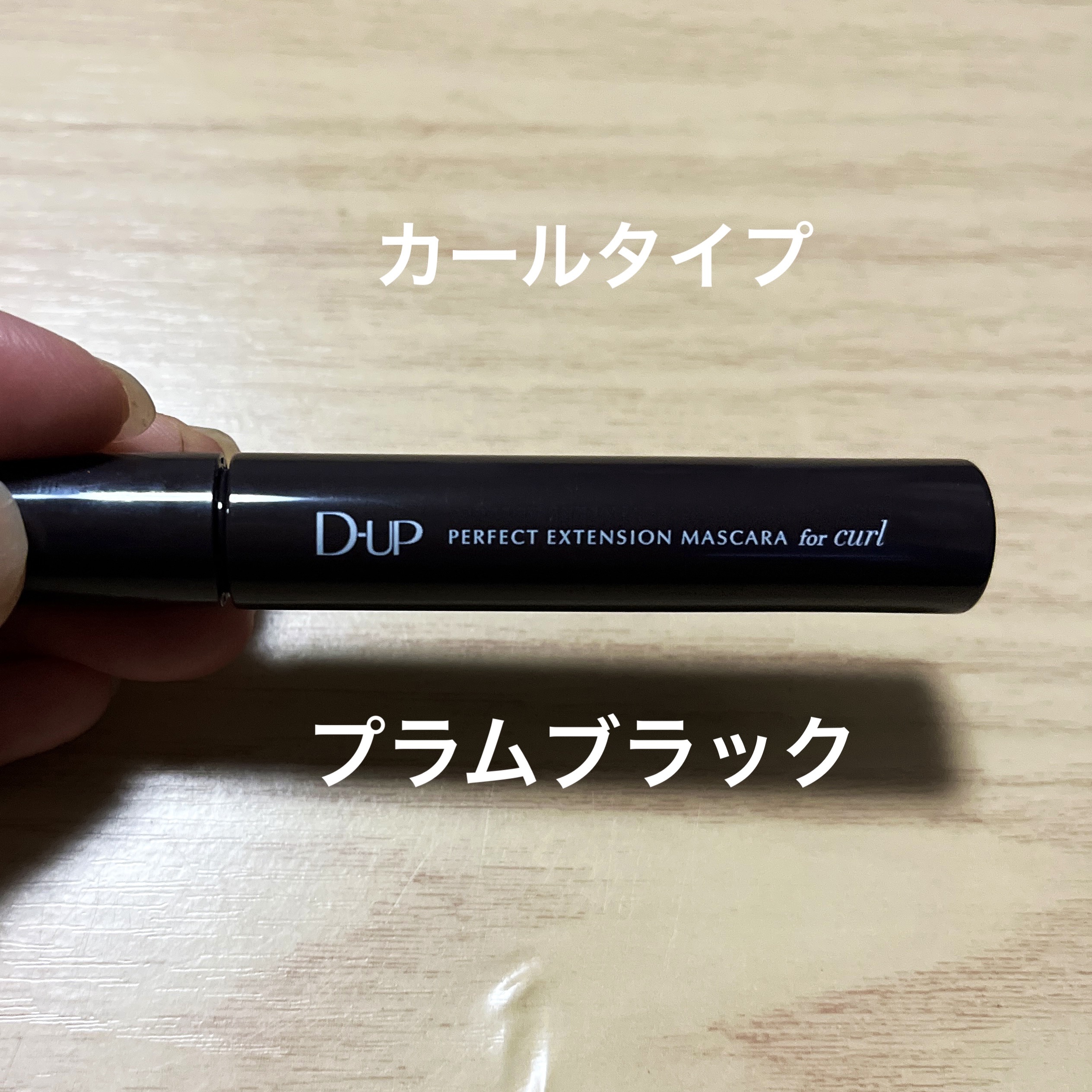 パーフェクトエクステンション マスカラ for カール/D-UP/マスカラを使ったクチコミ（1枚目）