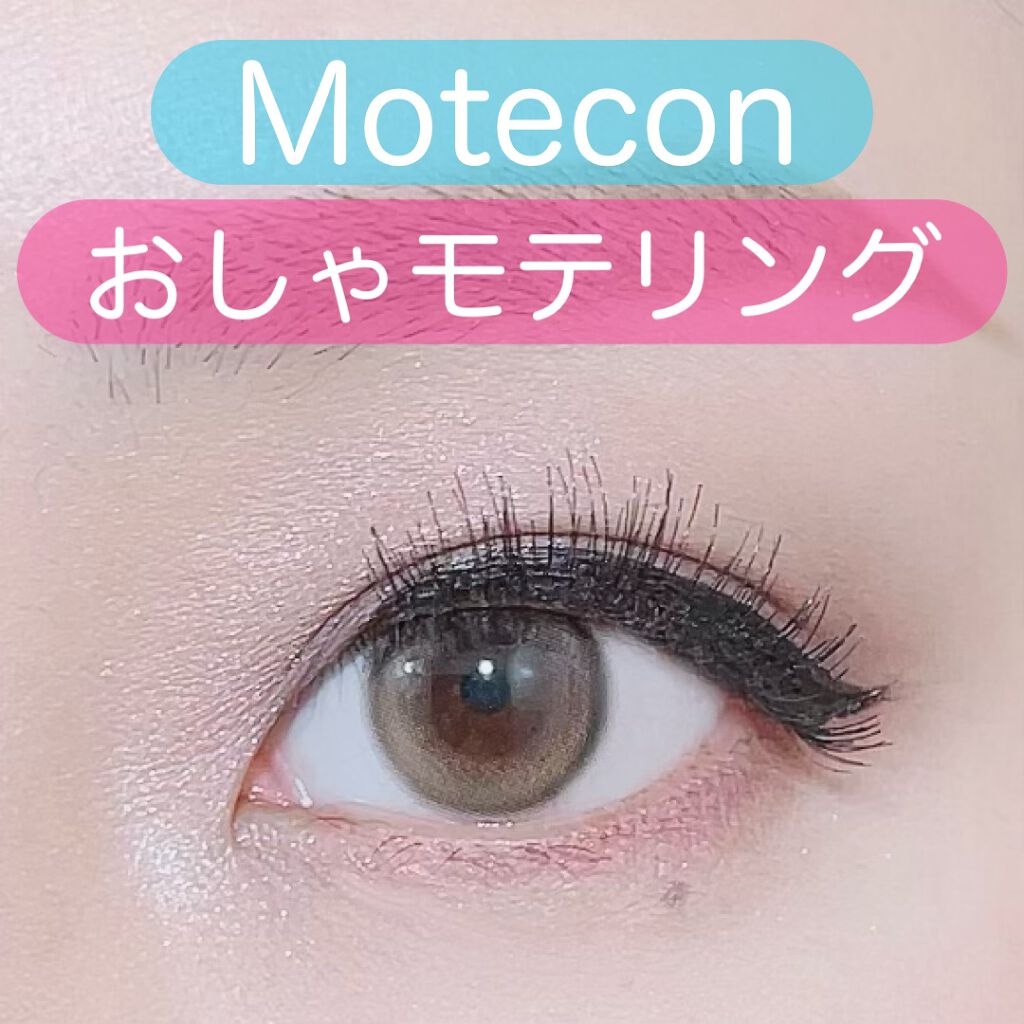 超モテコンウルトラワンデー/モテコン/ワンデー(1DAY)カラコンを使ったクチコミ(4枚目)