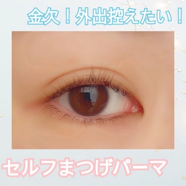 EYE2IN 低刺激 セルフプロ用 まつげパーマ 3種 セット/Qoo10/その他キットセットを使ったクチコミ（1枚目）