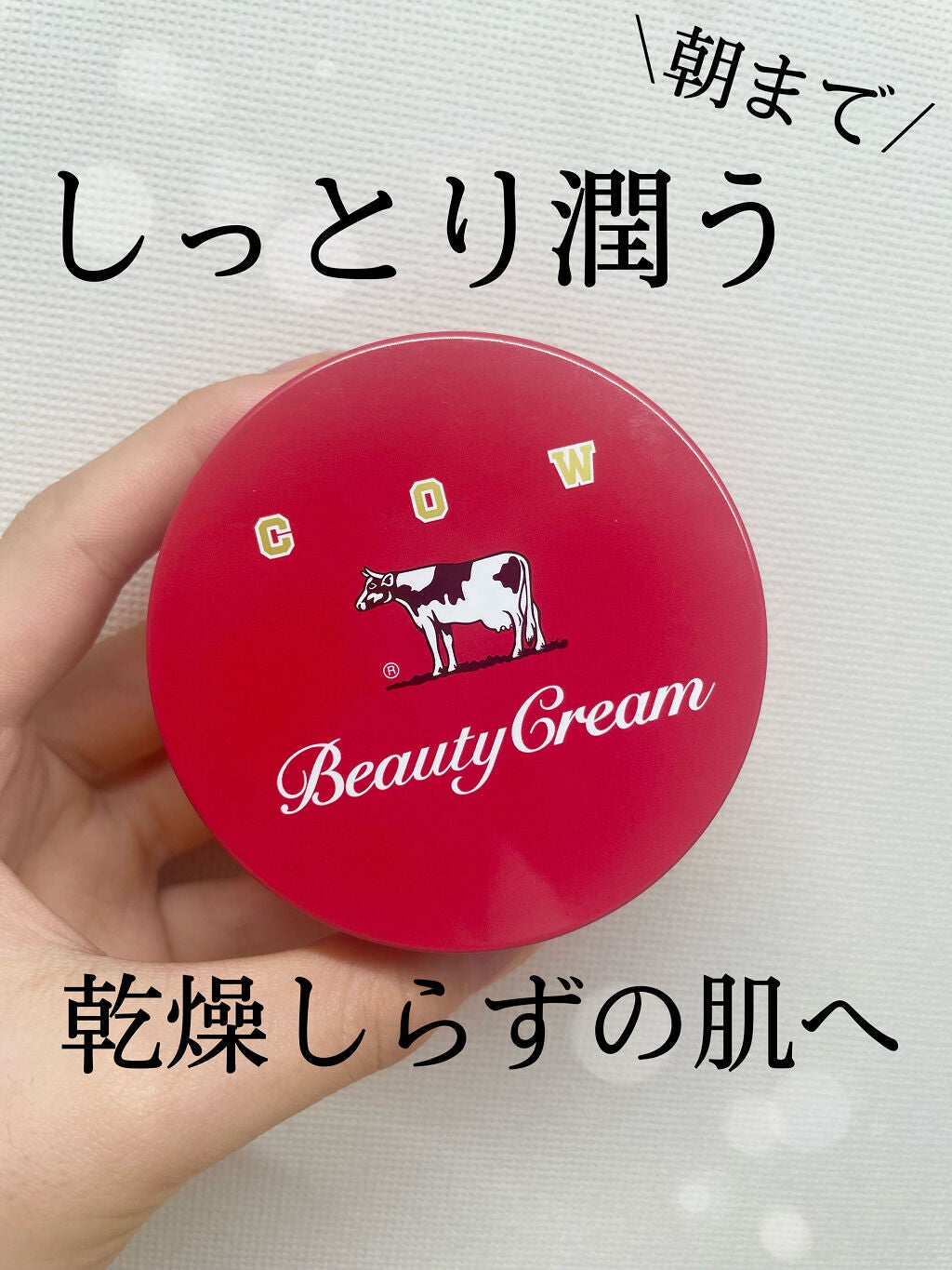 カウブランド 赤箱ビューティクリーム/カウブランド/ボディクリームを使ったクチコミ(1枚目)