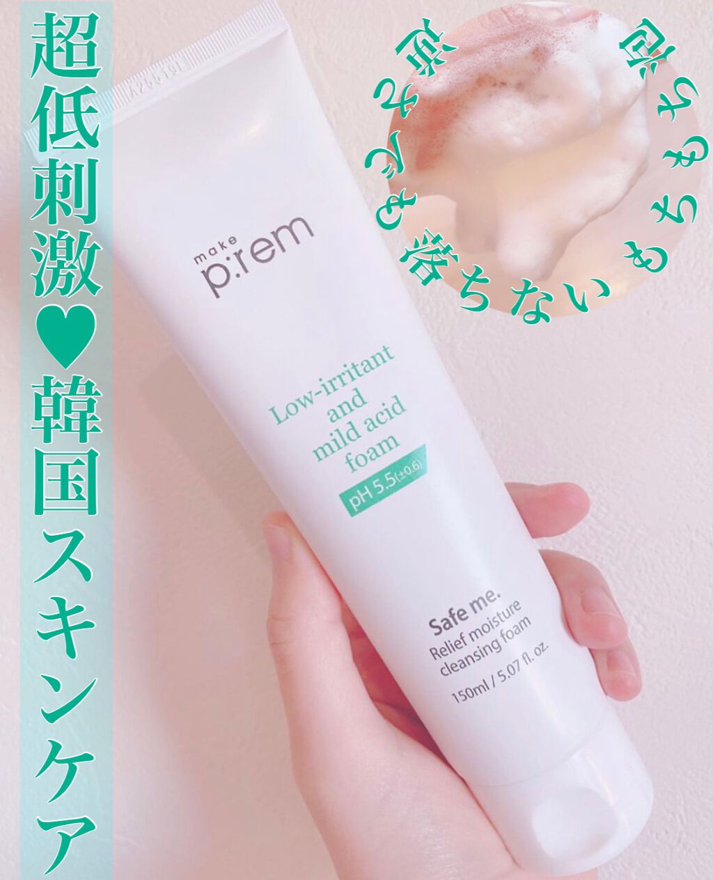 セーフミー リリーフモイスチャー クレンジングフォーム/make prem/洗顔フォームを使ったクチコミ(1枚目)