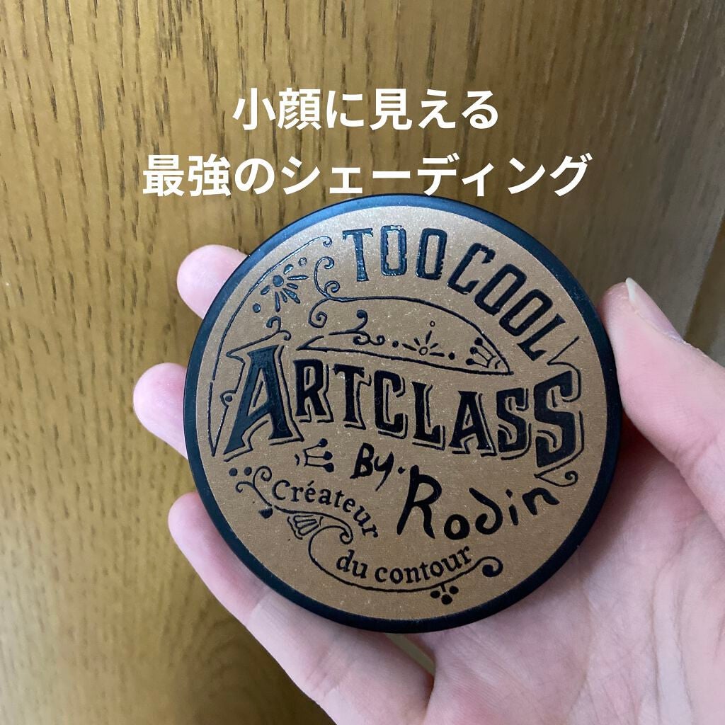 アートクラスバイロダン シェーディング/too cool for school/シェーディングを使ったクチコミ(1枚目)