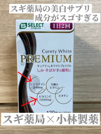 キュアティ ホワイト プレミアム(医薬品)/S SELECT/その他を使ったクチコミ(1枚目)