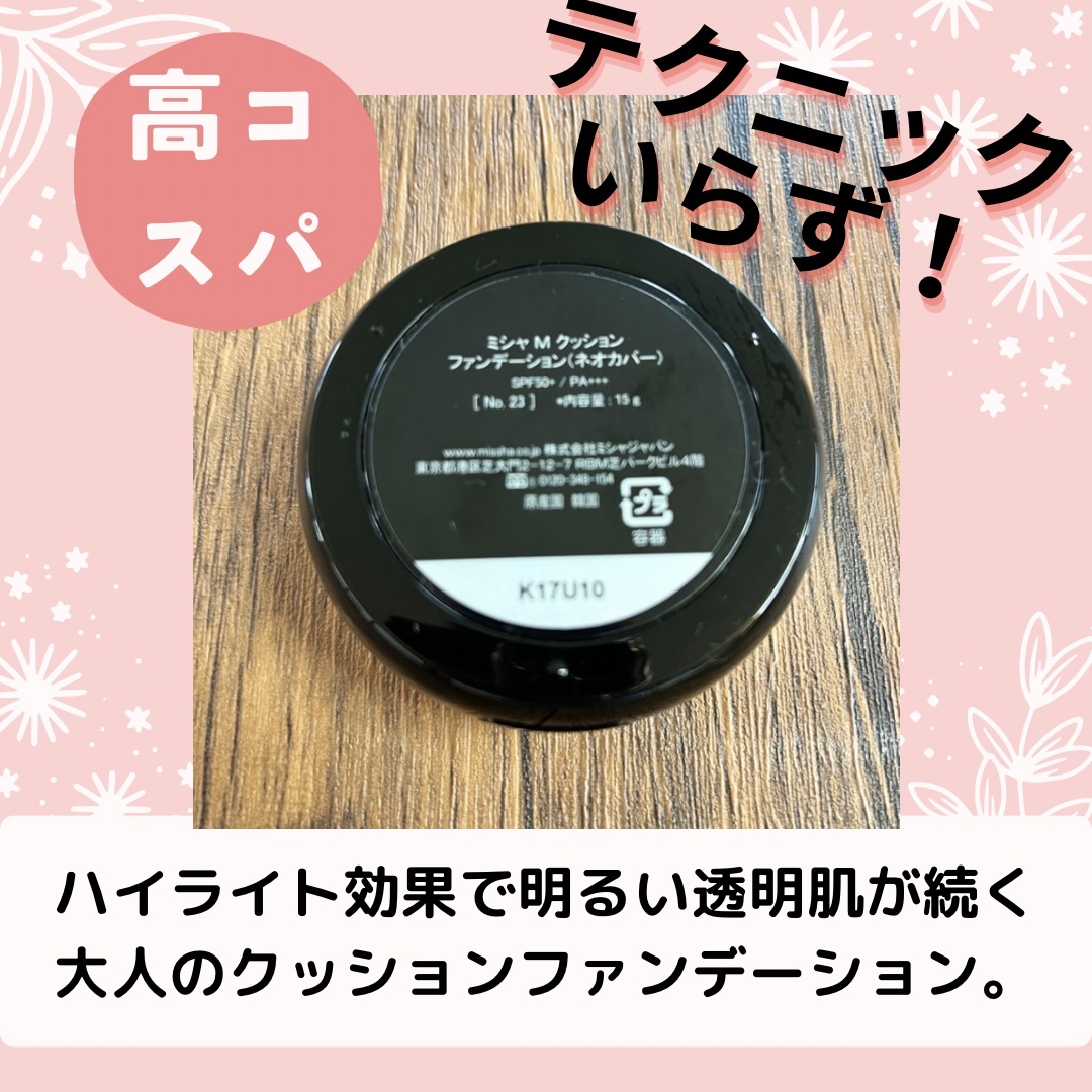 Ｍ クッションファンデーション（ネオカバー） No.23/MISSHA/クッションファンデーションを使ったクチコミ（3枚目）