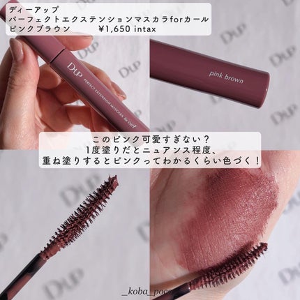 パーフェクトエクステンション マスカラ for カール/D-UP/マスカラを使ったクチコミ(4枚目)
