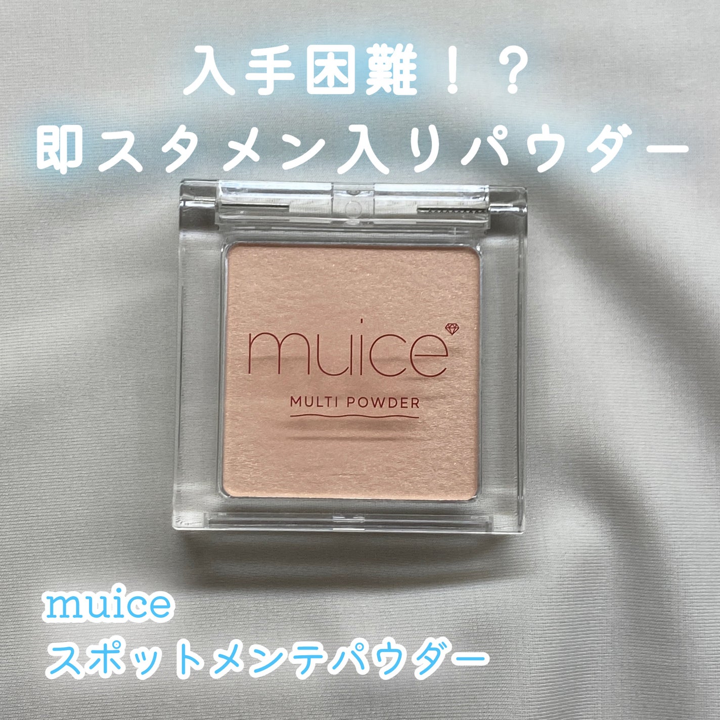 スポットメンテパウダー/muice/プレストパウダーを使ったクチコミ(1枚目)