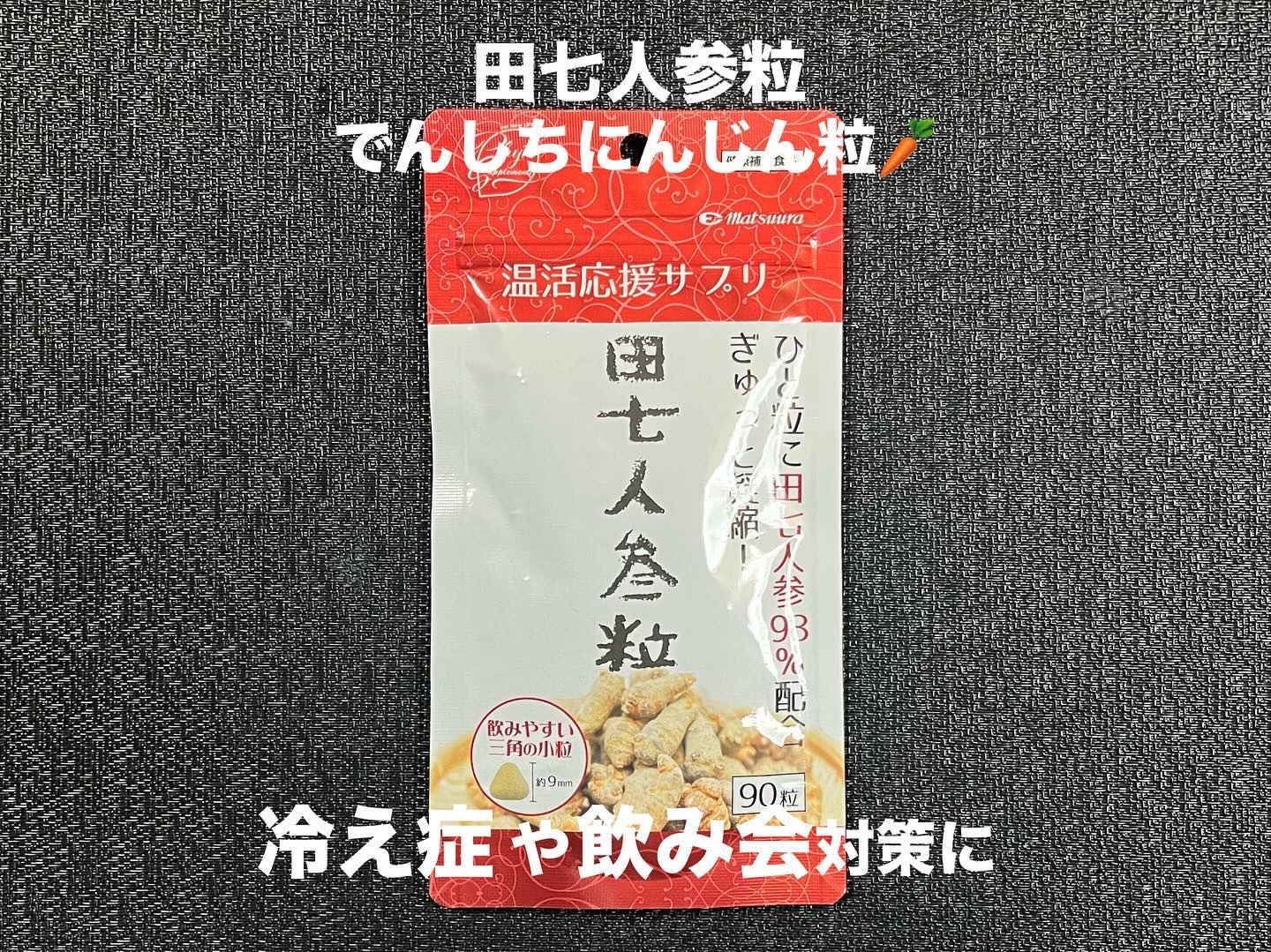 田七人参粒/松浦薬業/健康サプリメントを使ったクチコミ（1枚目）