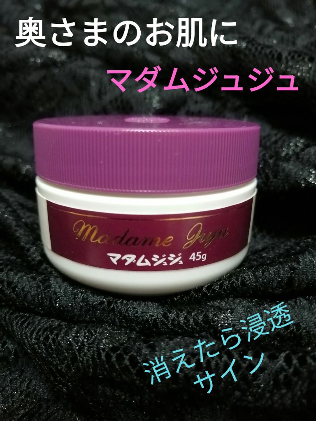 売買 ジュジュ化粧品 マダムジュジュ ４５ｇ