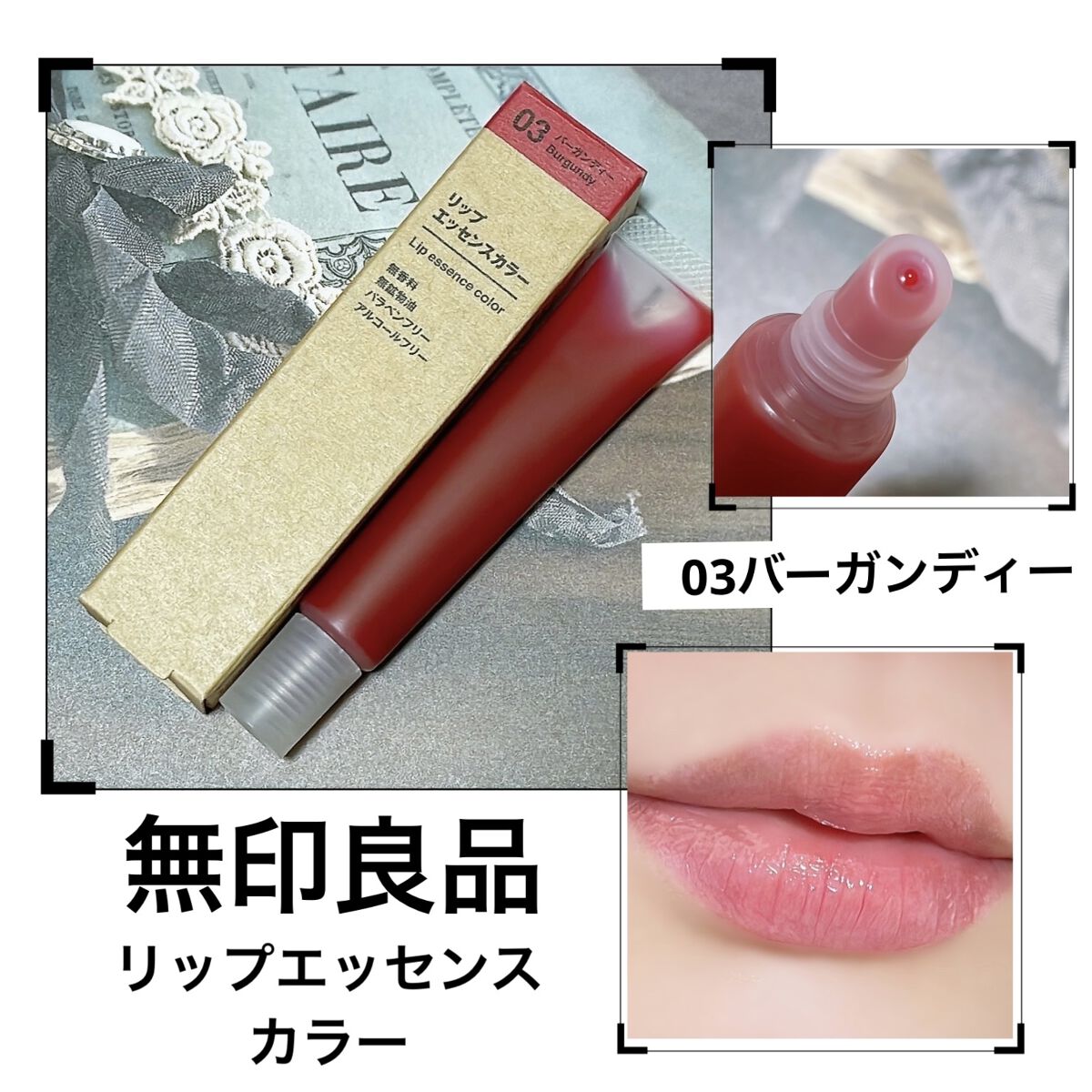 リップエッセンスカラー バーガンディー/無印良品/リップグロスを使ったクチコミ（1枚目）