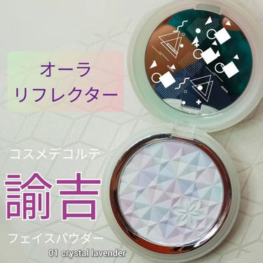 ＡＱ　オーラ リフレクター 01 crystal lavender 澄み渡る空気のように静謐な印象/DECORTÉ/プレストパウダーを使ったクチコミ（1枚目）